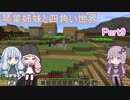 【VOICEROID実況】琴葉姉妹と四角い世界　Part9【マインクラフト】