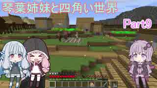 【VOICEROID実況】琴葉姉妹と四角い世界　Part9【マインクラフト】