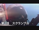 【エースコンバット７】まったりブルー Part 2【実況】