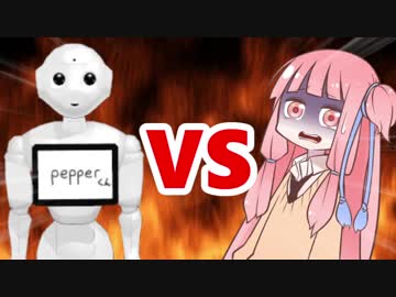 茜ちゃんVS pepperくん