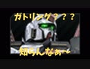 【バトオペ2】長射程ガトリング・・・？そんなもん知らんなぁ～。：Part163【ガンダム５号機 Lv1】
