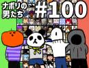 第400位： [会員専用] #100 祝！100回記念！ナポ男人気キャラ投票結果発表！！