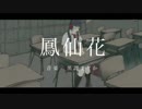 【調声晒し】【セレスト】黒澤まどか「鳳仙花」
