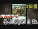 【MTGアリーナ】 毎日徒然日記 ７日目