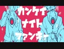 【薪宮風季 松田っぽいよ】 カンケイナイトファンキー 【UTAUカバー】