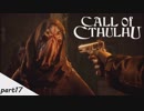 #17 【Call of Cthulhu（コール・オブ・クトゥルフ）】若干発狂気味の男女実況