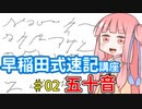 琴葉姉妹の早稲田式速記講座#02「早稲田式の五十音」