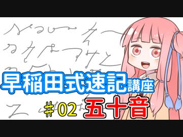 琴葉姉妹の早稲田式速記講座#02「早稲田式の五十音」