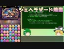 【パズドラ】レアガチャ禁止！！裏・闘技場制覇への道 Part.17【ゆっくり実況】