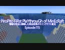 情報完全遮断完全初見でマインクラフト#115