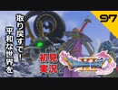 初見実況ドラゴンクエスト11 Part97～ガチ死闘！黒龍ネドラ～