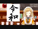 【ねる書道】世界最速で令和を書き上げたうさぎがスパチャ煽りなんてするわけがない【因幡はねる／あにまーれ】
