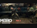 【PC】Metro Exodus をやる Part 2【初見】