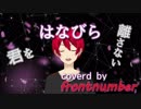 はなびら／ フロントナンバー【歌ってみた】