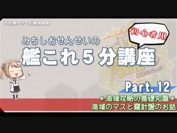 【艦これ×初心者用】第12回　みちしおせんせいの艦これ５分講座～海域のマスと羅針盤のお話