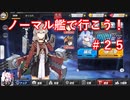 【アズレン】ノーマル艦で行こう！＃２５