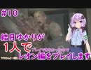 【バイオハザードRE2】結月ゆかりが1人で？レオン編に挑戦しますよ！【結月ゆかり】part10