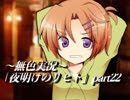 《無色実況》仲良し姉弟と悪魔の無茶振り｢夜明けのリヒト」part22