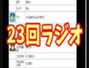 第23回　†聖愛の戦士騎士団ラジオ†　アーカイブ