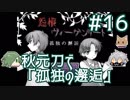 【刀剣乱舞偽実況】秋元刀+αで「怨恨ヴィーゲンリート-孤独の邂逅-」#16(終)