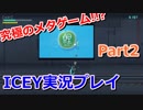 【究極のメタゲーム！？】ICEY実況プレイPart2