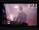 【実況】Life is Strange【＃21】