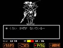 【Undertale】中途半端な知識で行く。G5