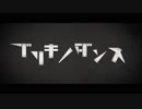 【江島】ブリキノダンス 歌ってみた【友田】