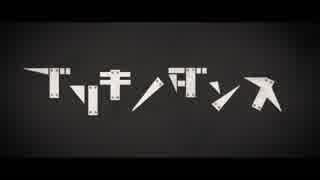 【江島】ブリキノダンス 歌ってみた【友田】