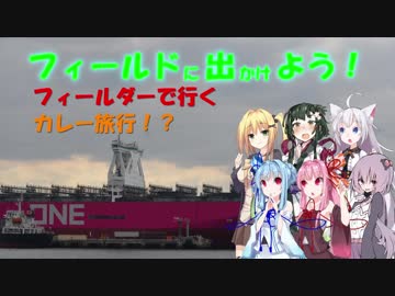 【フィールドに出かけよう！】フィールダーで行く カレー旅行！？ part3【VOICEROID車載】
