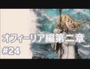 [実況]OCTOPATH TRAVELER/オクトパストラベラー #24 オフィーリア編第二章 フローズヴィトニル戦