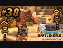 建築趣味実況者がドラクエ版マイクラの続編をプレイしてしまった part38