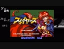 【ゲーム散歩#３６】ＳＦＣ スレイヤーズ