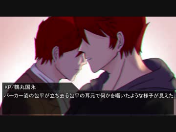 【刀剣乱舞CoC】拝啓、あなたの××より その②