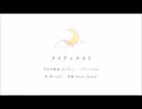 (ネテル)ナイティナイト(歌ってみた)