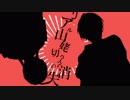 【手描き刀剣乱舞】リアル山姥切？？の消失【伯仲】