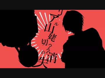 【手描き刀剣乱舞】リアル山姥切？？の消失【伯仲】