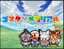 ゴマクソメモリアルforRPG、RPGアツマールで配信開始！