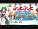 【東北ずん子】今、最も新しいぷよぷよのゲーム実況プレイ part1