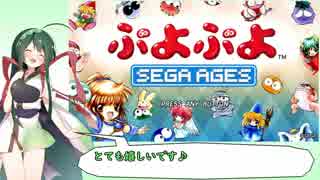 【東北ずん子】今、最も新しいぷよぷよのゲーム実況プレイ part1