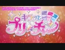 キラっとプリ☆チャン新OPが気が付かないうちに禁断のレジスタンスになる動画
