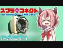 【Splatoon2】スプラコネクト -ブキランダム-　～Part1～【鳴花ヒメ・ミコト実況プレイ】