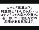 【2ch】コナン「黒幕は？」阿笠博士「わしじゃよ・・・」コナン「じゃあ