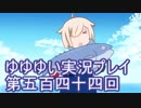 全員集合！　結城友奈は勇者である　花結いのきらめき実況プレイpart544