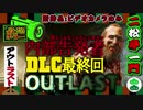 【OUTLAST】完全初見プレイの内部告発者 最終回