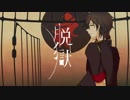 【人力刀剣乱舞】脱i獄【大倶利伽羅】
