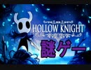 【Hollow Knight】完全初見で実況したら死にゲーだった【Part1】