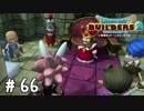 問題だらけの新天地【DQB2実況＃66】