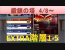 BLEACH ブレソル実況　part1364(鍛錬の塔 4/8～ EXTRA階層1-5)