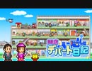 【Switch DLゲーほぼ日実況#386】"カイロソフト"を知っているか！？Vol.1 「史上最強の百貨店」篇【Ciao_Ringoのショートショート】
